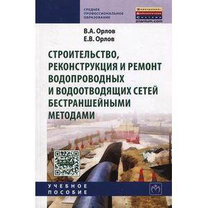Фото Строительство, реконструкция и ремонт водопроводных и водоотводящих сетей бестраншейными методами. Учебное пособие. Гриф МО РФ