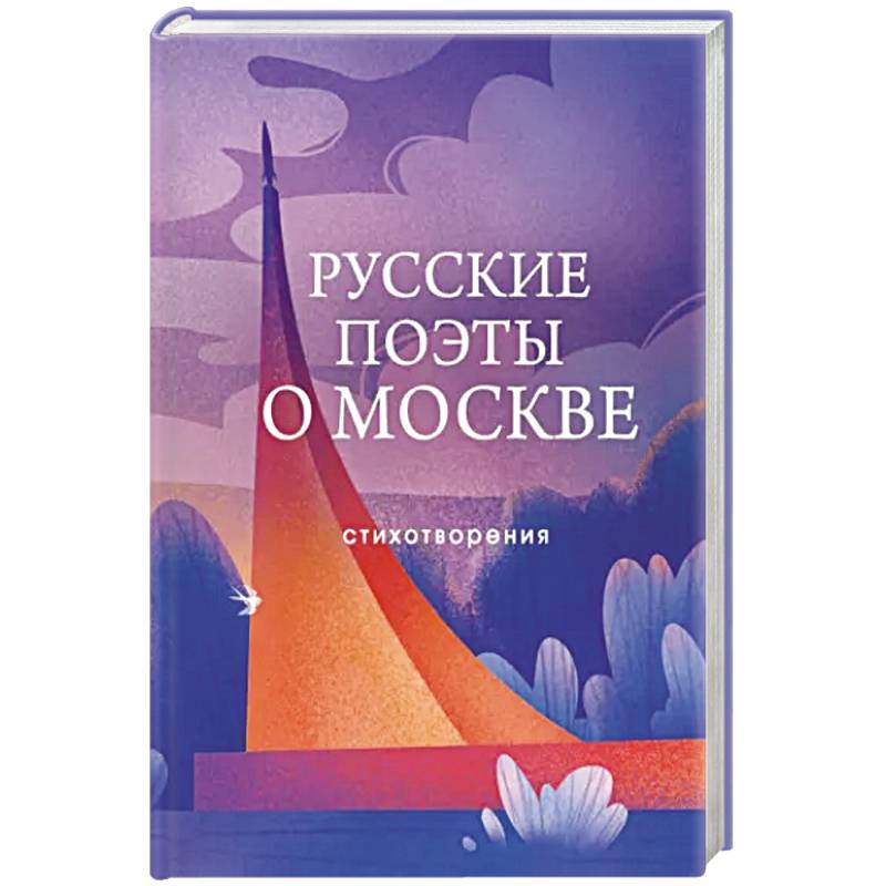 Фото Русские поэты о Москве. Стихотворения