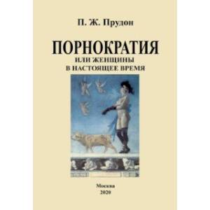 Фото Порнократия, или женщины в настоящее время
