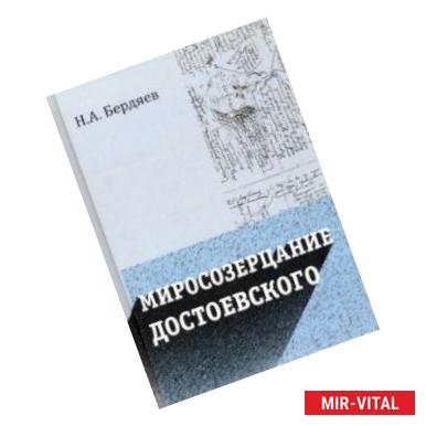 Фото Миросозерцание Достоевского