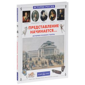 Фото Представление начинается. История русского театра