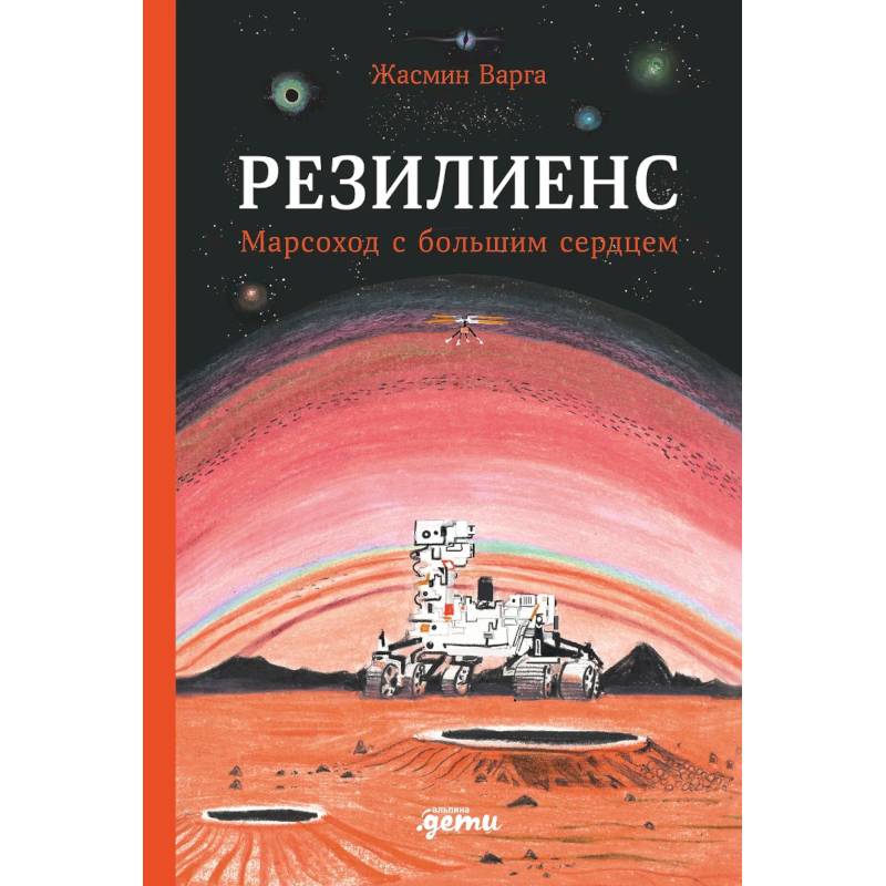 Фото Резилиенс. Марсоход с большим сердцем