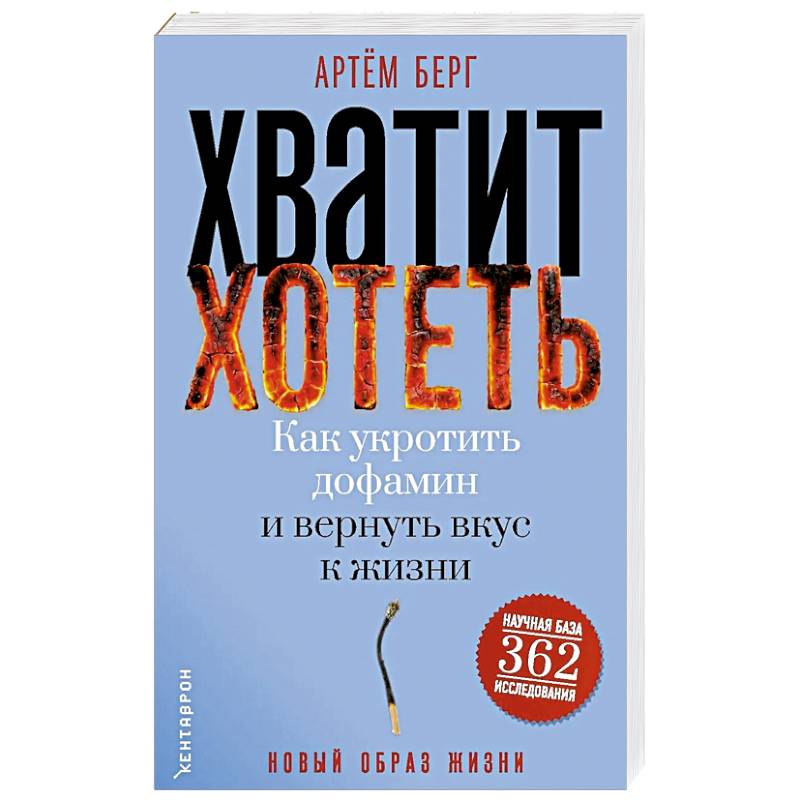 Фото Хватит хотеть! Как укротить дофамин и вернуть вкус к жизни