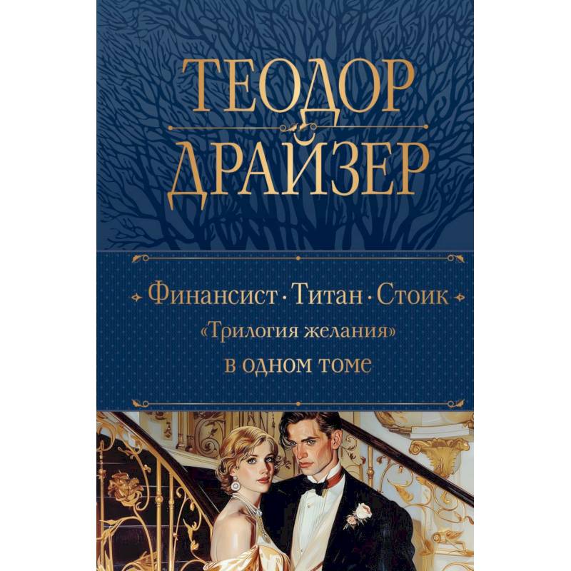 Фото Финансист. Титан. Стоик. 'Трилогия желания' в одном томе