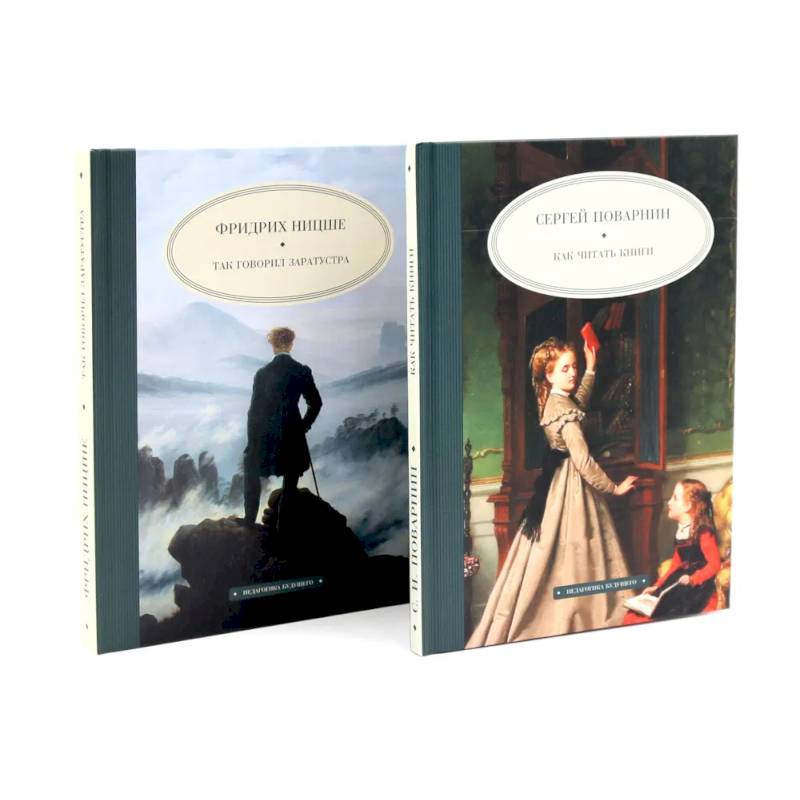 Фото Как читать книги. Так говорил Заратустра. Комплект из 2-х книг