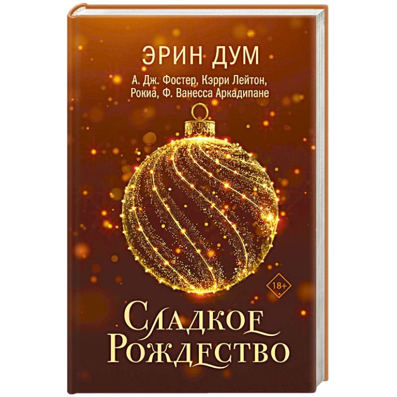 Фото Сладкое Рождество (сборник рассказов)