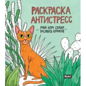 Фото Раскраска антистресс. Мой коуч сказал рисовать котиков