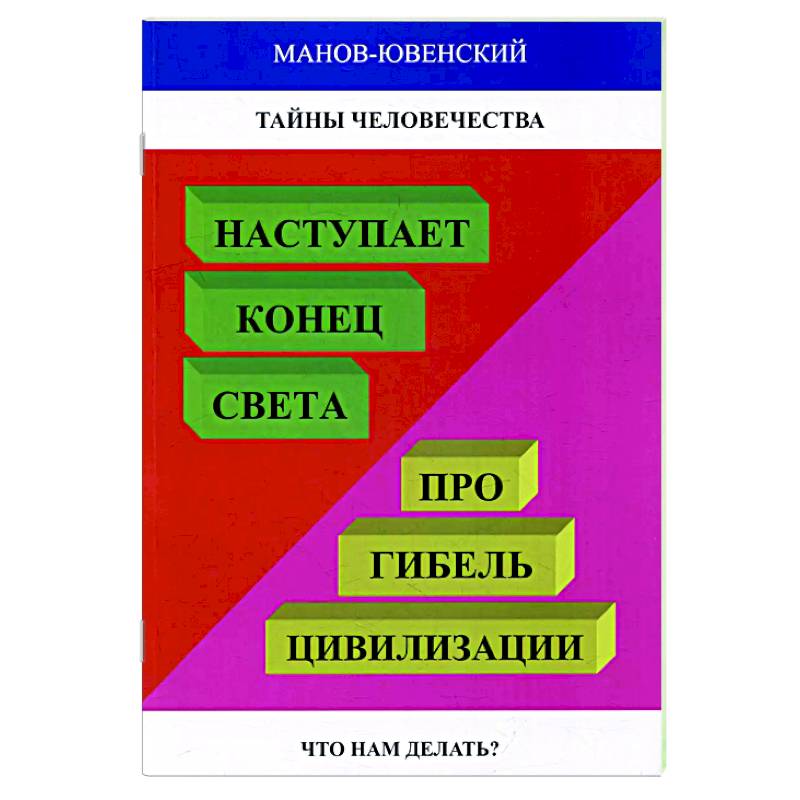 Фото Тайны человечества. Наступает конец света! Про гибель цивилизации. Что нам делать