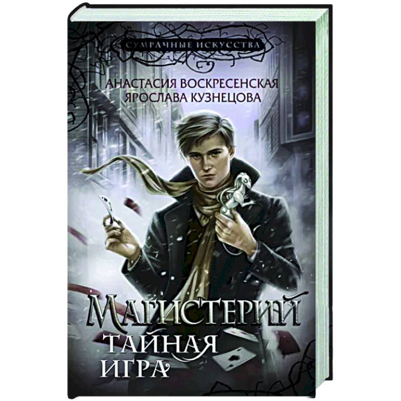 Фото Магистерий. Тайная игра
