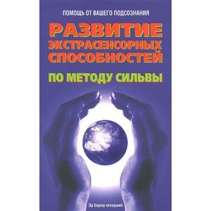 Фото Развитие экстрасенсорных способностей по методу Сильвы
