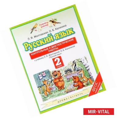 Фото Русский язык. 2 класс. Контрольные и диагностические работы к учебнику Л. Я. Желтовской