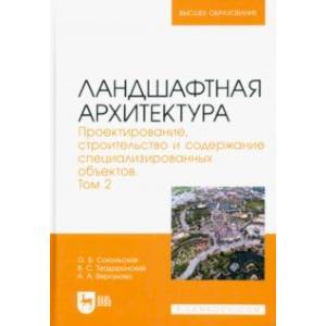 Фото Ландшафтная архитектура. Проектирование, строительство и содержание специализированных объектов. Том 2