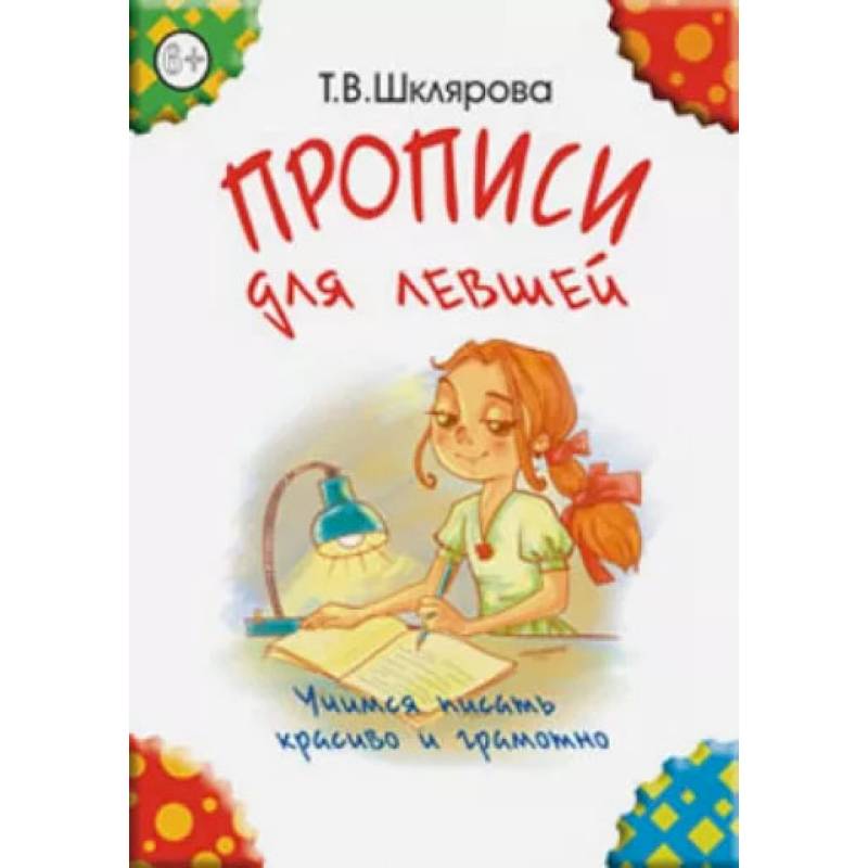 Фото 'Прописи для левшей' (цветные). Шклярова Т.В.