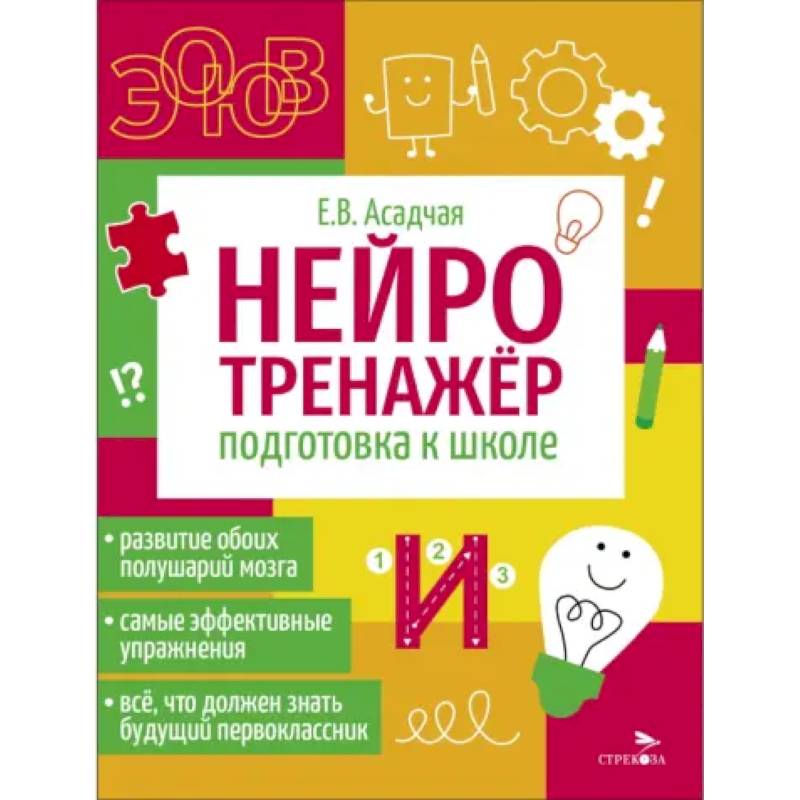 Фото Нейротренажер. Подготовка к школе