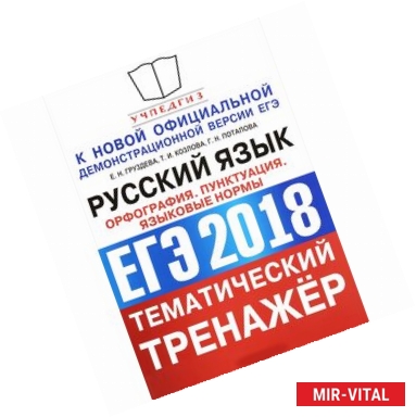 Фото ЕГЭ 2018 Русский язык. Орфография