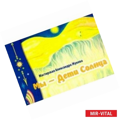 Фото Мы - дети Солнца (альбом)