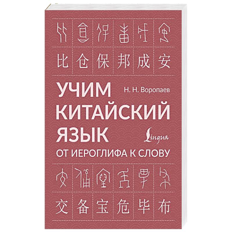 Фото Учим китайский язык: от иероглифа к слову