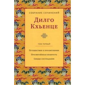 Фото Собрание сочинений. Том 1. Путешествие к просветлению. Просветлённая храбрость. Сердце сострадания