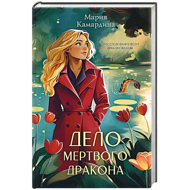 Фото Дело мертвого дракона
