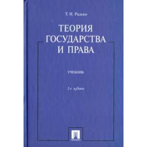Фото Теория государства и права