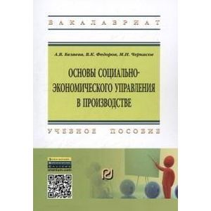 Фото Основы социально-экономического управления в производстве: Учебное пособие