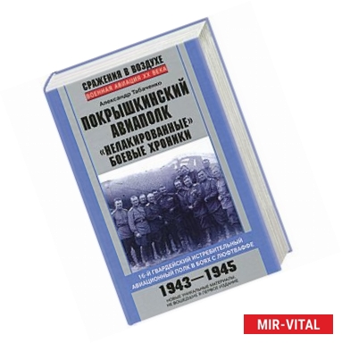 Фото Покрышкинский авиаполк. 16-й гвардейский истребительный авиационный полк в боях с Люфтваффе. 'Нелакированные боевые