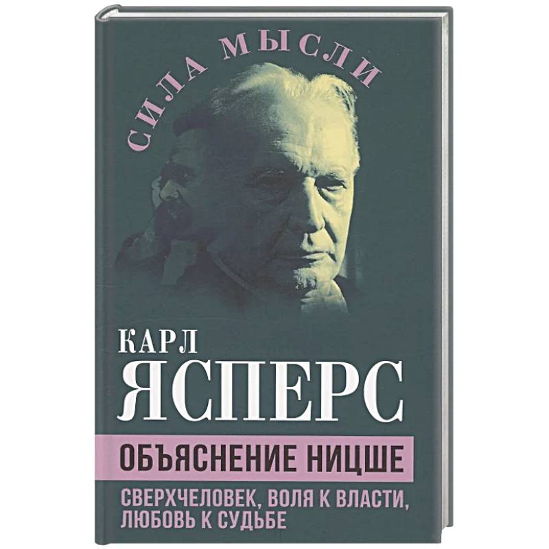 Фото Объяснение Ницше. Сверхчеловек, воля к власти