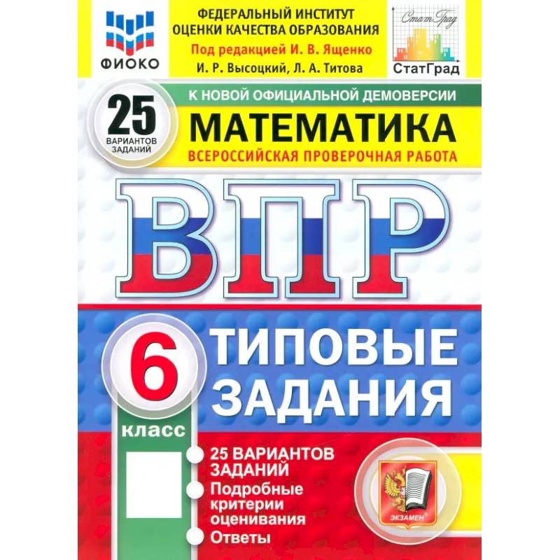 Фото ВПР. Математика. 6 класс. 25 вариантов. Типовые задания. ФГОС