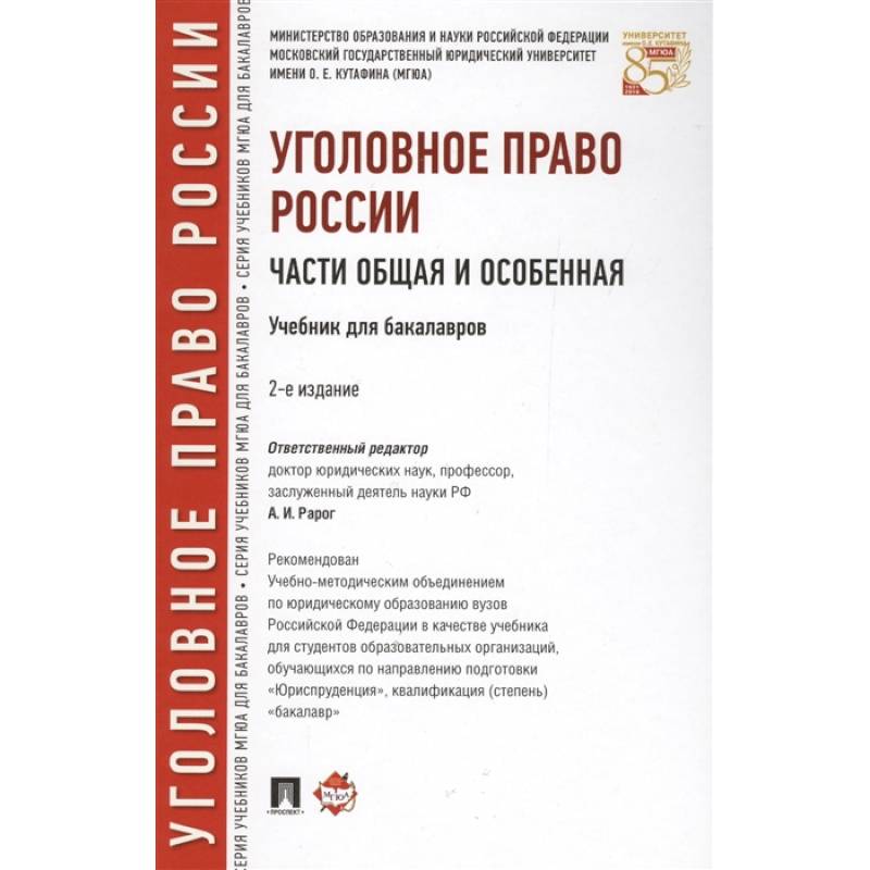 Фото Уголовное право России. Части общая и особенная. Учебник для бакалавров