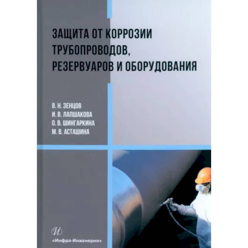 Фото Защита от коррозии трубопроводов, резервуаров и оборудования