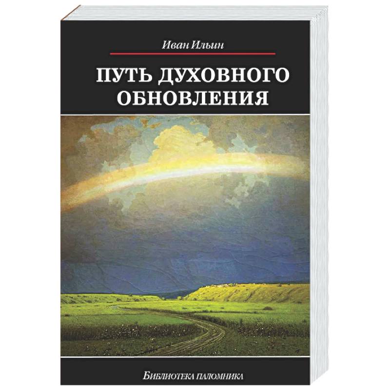 Фото Путь духовного обновления