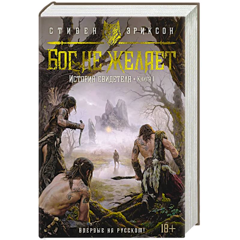 Фото История свидетеля. Книга 1. Бог не желает