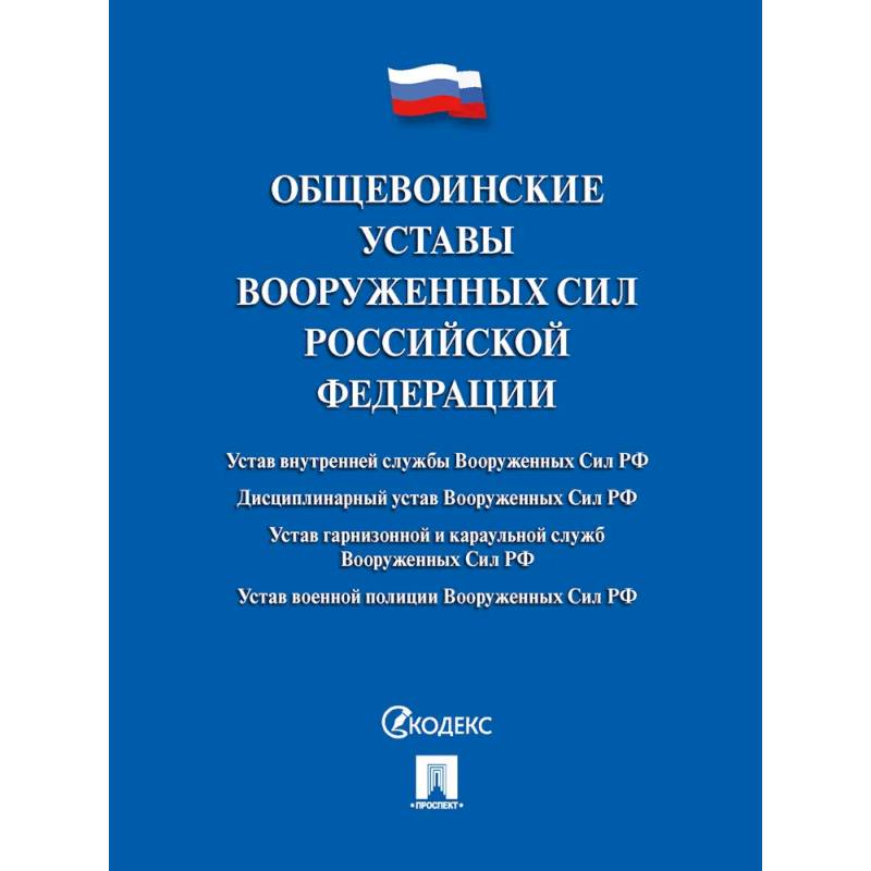 Фото Общевоинские уставы Вооруженных сил РФ. Сборник нормативных правовых актов