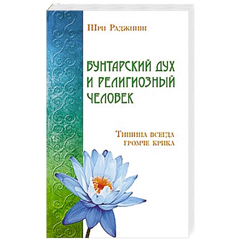 Фото Бунтарский дух и религиозный человек. Тишина всегда громче крика
