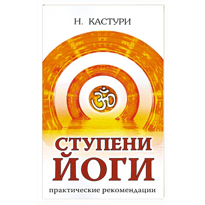 Фото Ступени йоги. Практические рекомендации