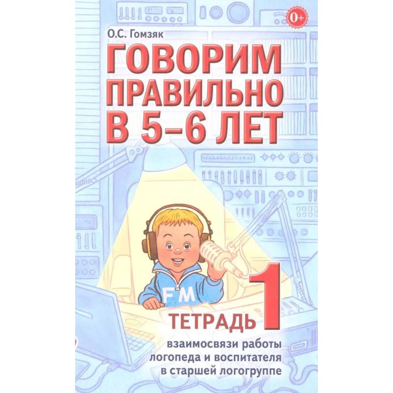 Фото Говорим правильно в 5-6 лет. Тетрадь 1 взаимосвязи работы логопеда и воспитателя в старшей логогруппе