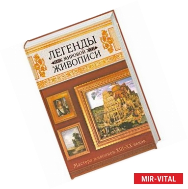 Фото Легенды мировой живописи