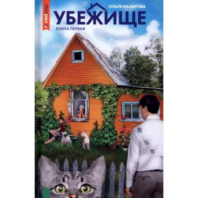 Фото Убежище. Книга 1