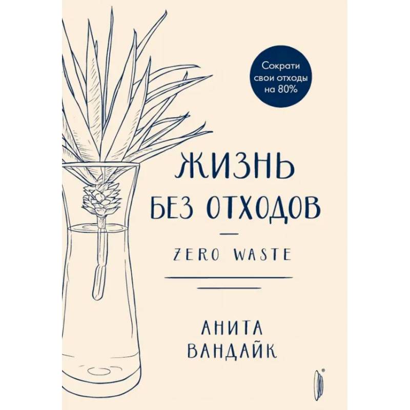 Фото Жизнь без отходов. Zero Waste