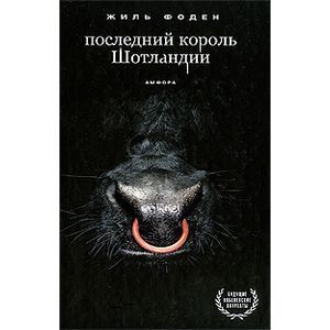 Фото Последний король Шотландии