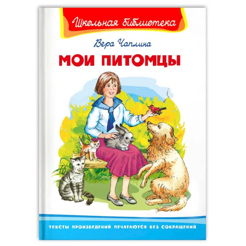 Фото  'Школьная библиотека'  Чаплина В. Мои питомцы.