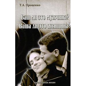 Фото Ваш ли это мужчина? Ваша ли это женщина?