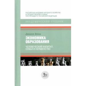 Фото Экономика образования:человеческий капитал,семья и неравенство