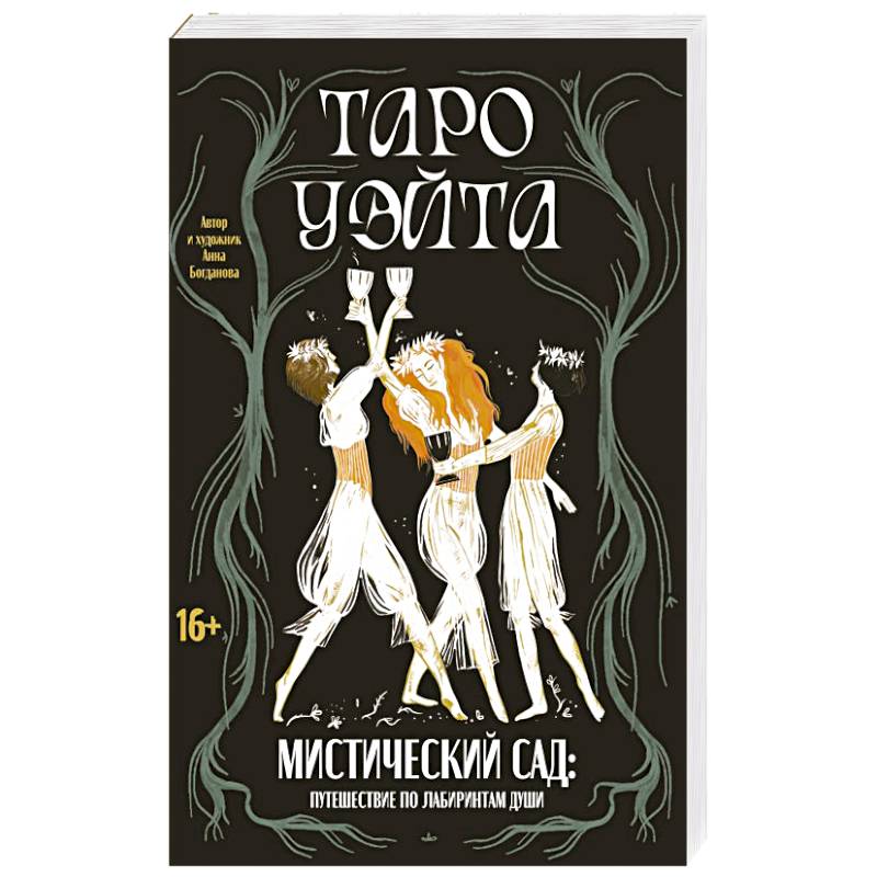 Фото Таро Уэйта. Мистический сад: путешествие по лабиринтам души