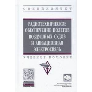 Фото Радиотехническое обеспечение полетов воздушных судов и авиационная электросвязь