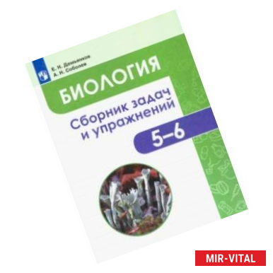 Фото Биология. 5-6 классы. Сборник задач и упражнений. Растения. Бактерии. Грибы. Лишайники. ФГОС