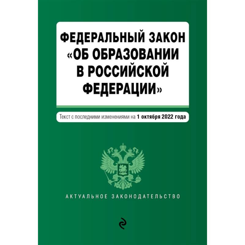 Фото Федеральный закон 'Об образовании в Российской Федерации'. Текст с посл. изм. на 1 октября 2022г.