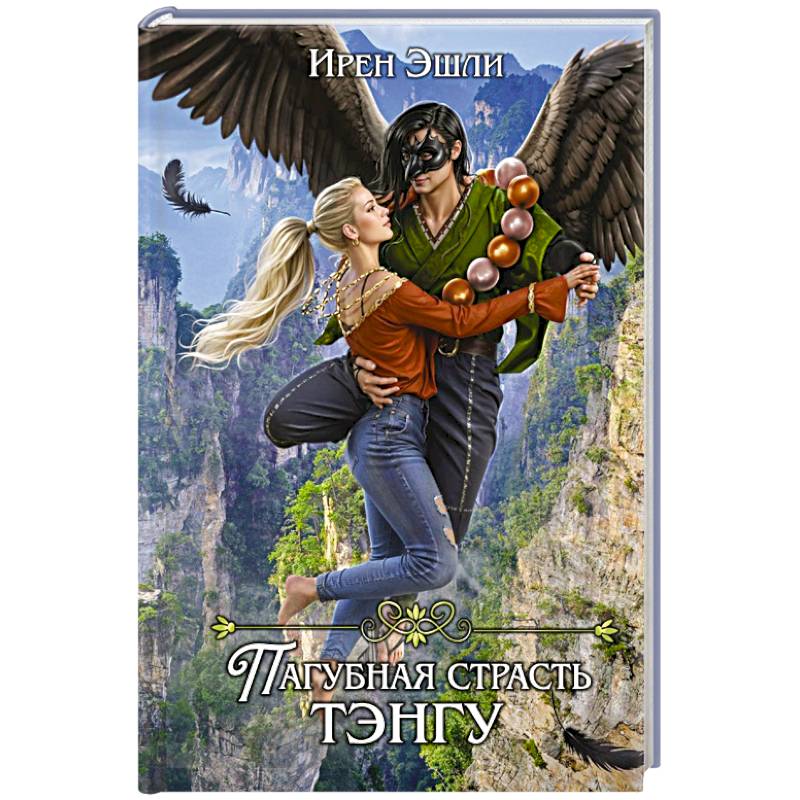 Фото Невеста для демона, или Пагубная страсть тэнгу