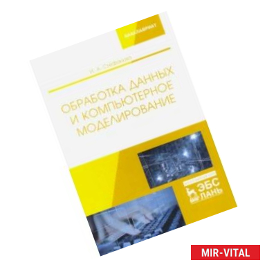 Фото Обработка данных и компьютерное моделирование. Учебное пособие