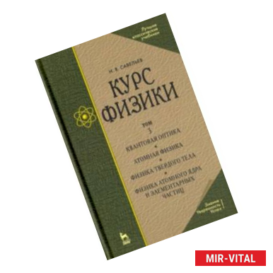 Фото Курс физики. Учебное пособие. В 3-х томах. Том 3